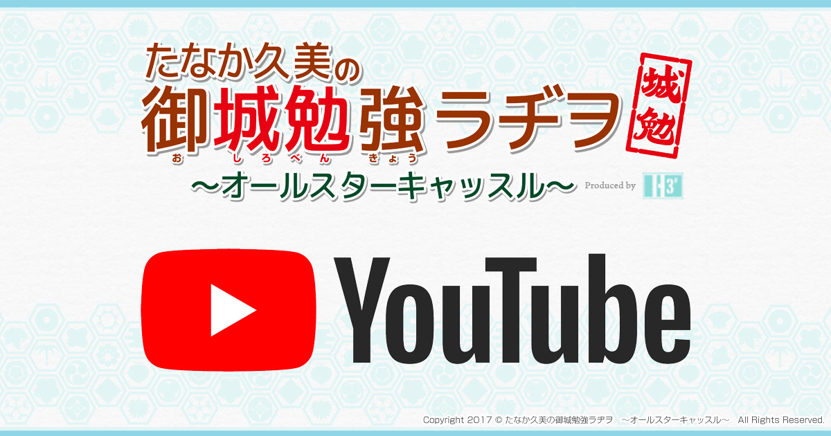 たなか久美の御城勉強ラヂヲ ～オールスターキャッスル～YouTubeチャンネル